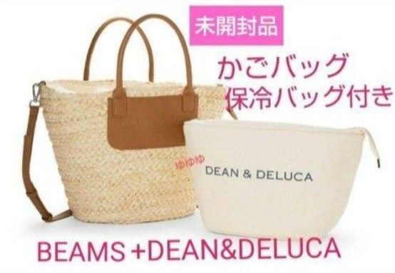 DEAN&DELUCA ディーンアンドデルーカ かごバッグ 保冷バッグ 小サイズ BEAMS ビームス コラボ 夏 バッグ 新品