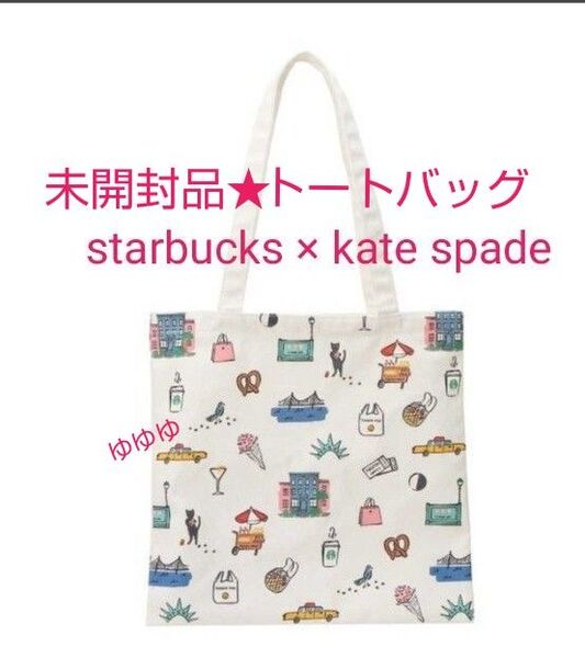 スターバックス ケイトスペード ニューヨーク コラボ トートバッグ 白 トート バッグ スタバ kate spade コラボ 新品