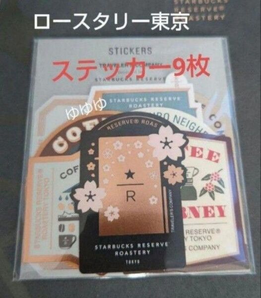 スターバックス リザーブ ロースタリー トラベラーズカンパニー ステッカーセット シール ステッカー トラベラーズノート スタバ