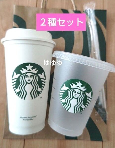 スターバックス セット リユーザブルカップ リユーザブルコールドカップ ストロー付き コールドカップ タンブラー スタバ ロゴ