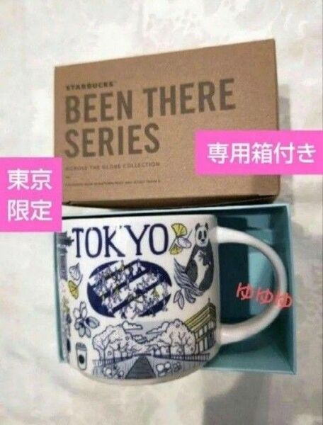 スターバックス Been There Series マグTOKYO マグカップ ご当地マグ 東京限定 スタバ 日本 東京 地域限定