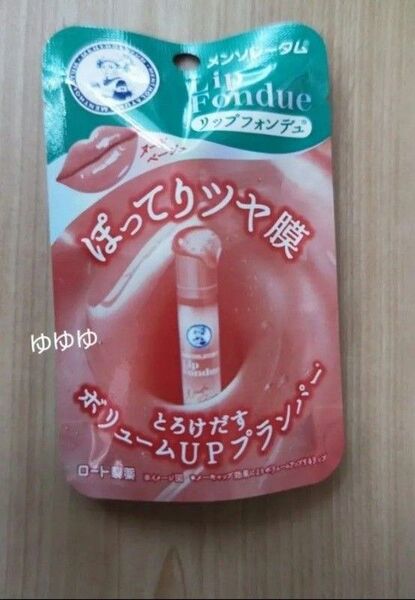 メンソレータム リップフォンデュ ヌードベージュ プランパー リップ ベージュ うさぎ舌 リップクリーム ロート製薬 化粧品