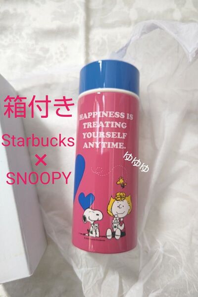 スターバックス スヌーピー ステンレスボトル ピンク PEANUTS サリー SNOOPY スタバ ピーナッツ コラボ 水筒 新品