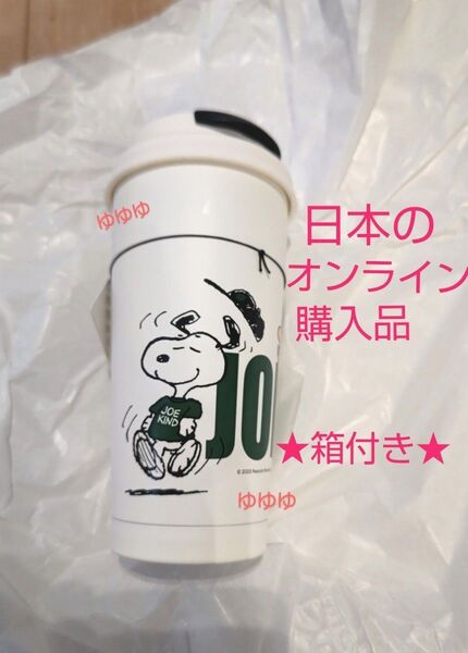 スターバックス スヌーピー ステンレス TOGO タンブラー ホワイト ステンレスタンブラー PEANUTS SNOOPY スタバ