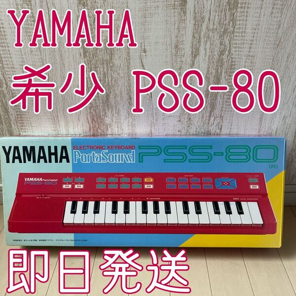 【新品未使用】YAMAHA ヤマハ キーボード PSS-80 日本製 電子ピアノ