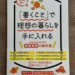 「書くこと」で理想の暮らしを手に入れる 情報発信の教科書:ヒトデ著
