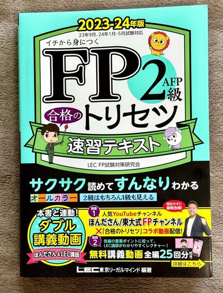 LEC FP2級 合格のトリセツ 速習テキスト 2023-24年版