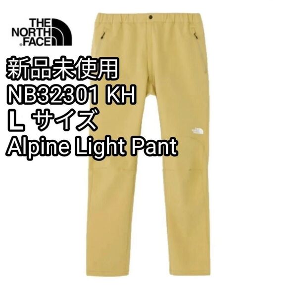 【新品未使用】ノースフェイス アルパインライトパンツ NB32301 KH カーキ Lサイズ