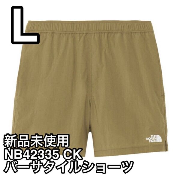 新品未使用 ノースフェイス バーサタイルショーツ Lサイズ CK クラシックカーキ NB42335