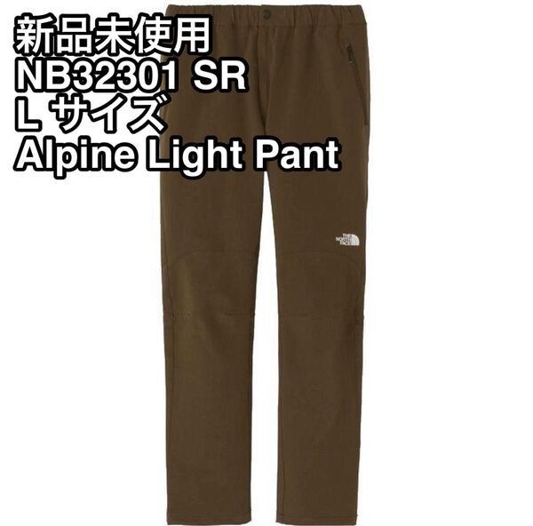 【新品未使用】ノースフェイス アルパインライトパンツ NB32301 SR スレートブラウン Lサイズ