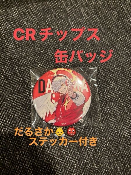 CRチップス 缶バッジ クレイジーラクーン だるまいずごっど だるさか 大妖怪 ありさか RAS だるさか ステッカー付き