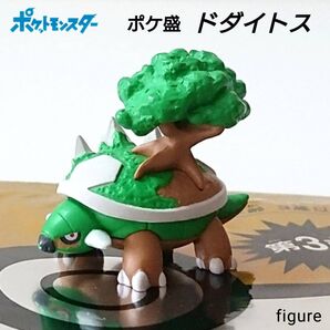 【未使用・袋有り】ポケットモンスター ポケ盛 オリジナル フィギュア ドダイトス