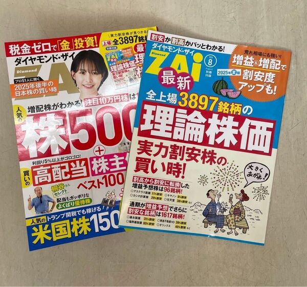 ダイヤモンドZAI(ザイ) 2025年8月号 (ダイヤモンド社) ダイヤモンドZAI(ザイ) 2025年8月号 (ダイヤモンド社)