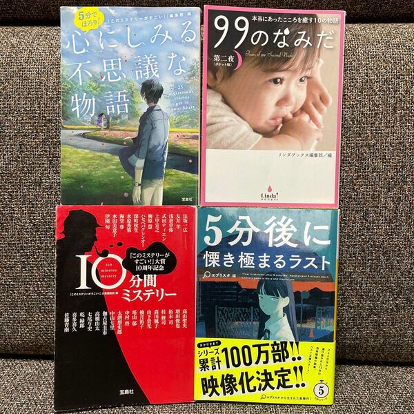 99のなみだ 、 10分間ミステリー、心にしみる、 ほか4冊まとめて