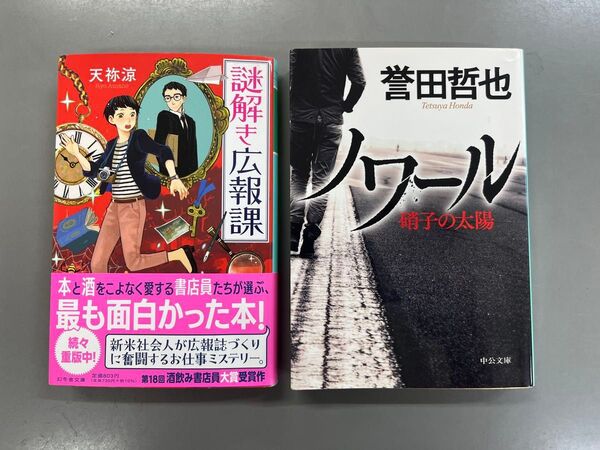 文庫本 謎解き広報課 天祢 涼 ノワール 硝子の太陽 誉田哲也 2冊セット(幻冬舎文庫 あ-67-1) 天祢涼/〔著〕