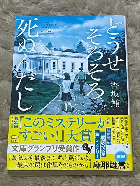 文庫本 どうせそろそろ死ぬんだし 香坂 鮪 このミス大賞 文庫グランプリ受賞作 (宝島社文庫 Cこ-24-1) 香坂鮪/著
