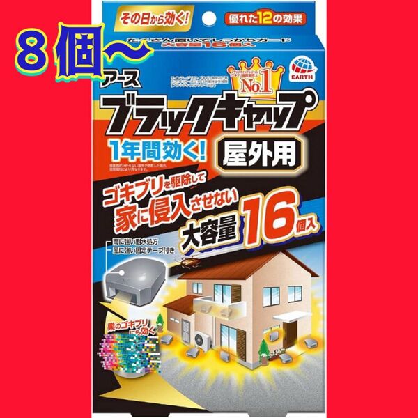 アース ブラックキャップ 屋外用 8個〜(玄関・ベランダ 用)1年間効く!ゴキブリ駆除剤 ※イラストG消去済み16個は1700円!