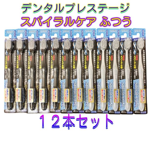 クリエイト デンタルプレステージ スパイラルケア ふつう 幅広タイプ歯ブラシ 黒&白 モノトーンカラー 12本