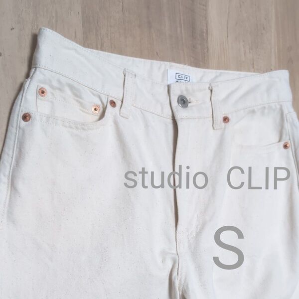 studio CLIP パンツ オフホワイト白Sサイズ ズボン ナチュラルシンプル 無地 スタディオクリップ キナリ デニム大人