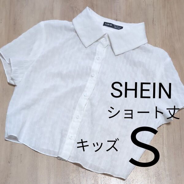 SHEIN ショート丈トップス S ホワイト 白 羽織 シャツさらさらキッズ 子供 オシャレ シーイン 半袖