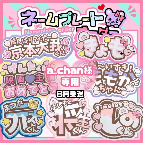 a_chan様 うちわ文字 文字パネル ネームボード 応援ボード ファンサうちわ ネームパネル コンサート アイドルグッズ