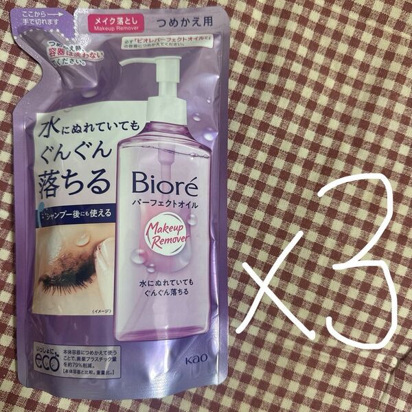 ビオレ パーフェクトオイル メイク落とし 詰め替え用! 210ml 3袋セット!!