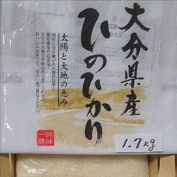 【令和6年産】ひのひかり 新米1.7kg。大分県産*冷めても美味しい♪ 価格は相場により変動あり。精米料無料《おまけ→玄米付き》