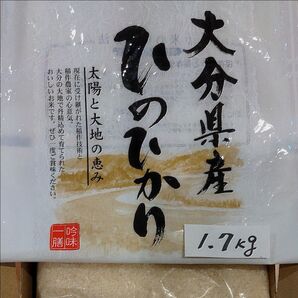 ★おまけ玄米1合付き《令和6年産》 ひのひかり新米 1.7kg 。大分県産。冷めても美味しい♪精米料、送料無料。