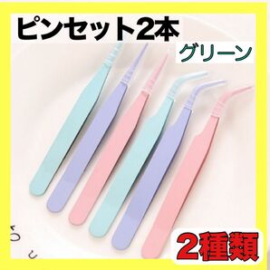 ピンセット 2種 グリーン 緑色 コラージュ ネイル 工作 ハンドメイド ステンレス ハンドメイド パステル 精密 ビーズ