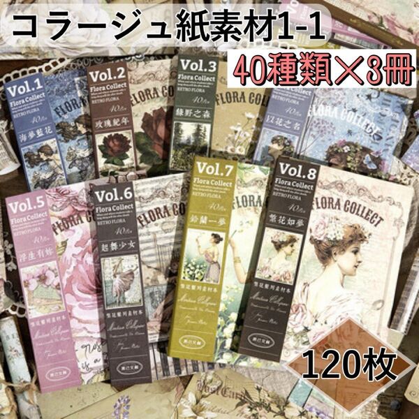 クーポンOK コラージュペーパー 3冊 120枚 海外 紙もの レトロ 英字 アンティーク 洋書 コラージュ 紙素材 ヴィンテージ