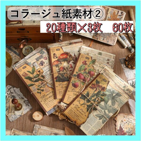 クーポンOK コラージュ素材紙 20種類 60枚 失落記憶シリーズ ペーパー 白ハトロン紙 レトロ デザインペーパー 素材紙