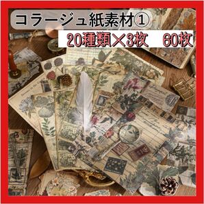 クーポンOK コラージュ素材紙 20種類 60枚 失落記憶シリーズ ペーパー 白ハトロン紙 レトロ デザインペーパー 素材紙