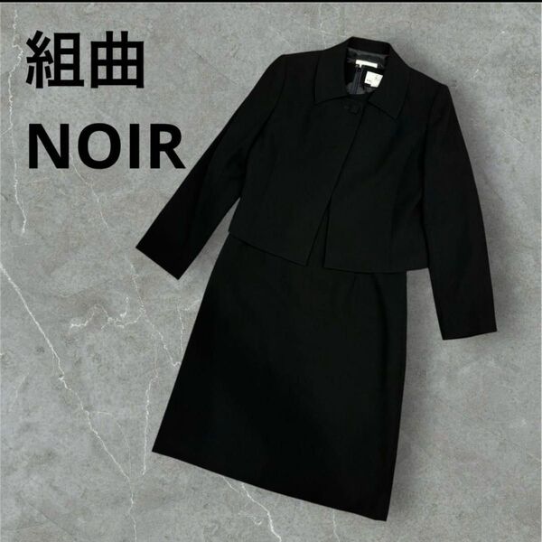 美品【組曲NOIR】フォーマルセットアップ ワンピース ジャケット 黒 喪服 セットアップ ブラックフォーマル 黒 フォーマル
