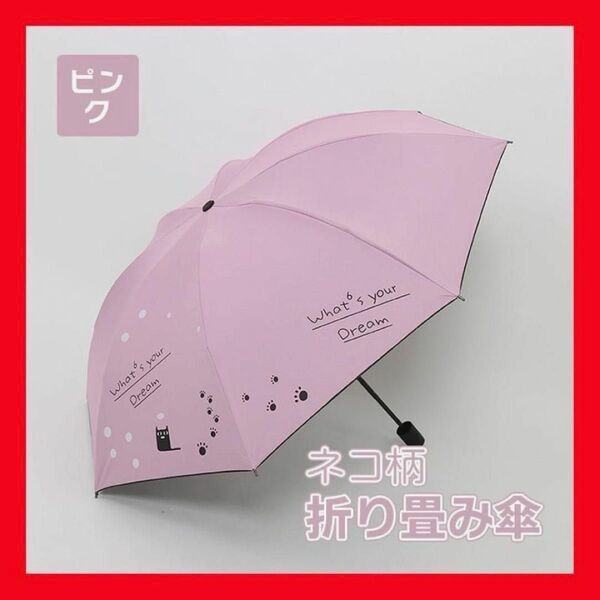 ピンク 折り畳み傘 ネコ 晴雨兼用 折りたたみ傘 梅雨 日傘 傘 猫 雨傘