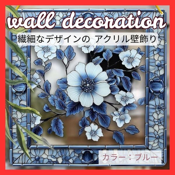 ブルー ステンドグラス風 壁飾り サンキャッチャー風 インテリア 花 アクリル