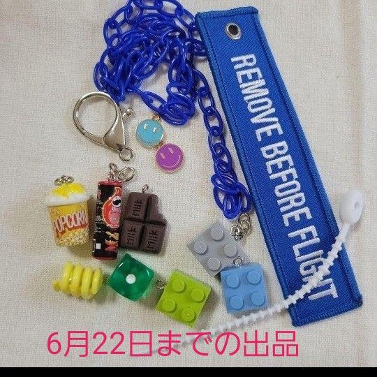 6/22までの出品 パーツ色々まとめ売り ブルー グリーンなど バッグチャーム キーホルダー パーツ