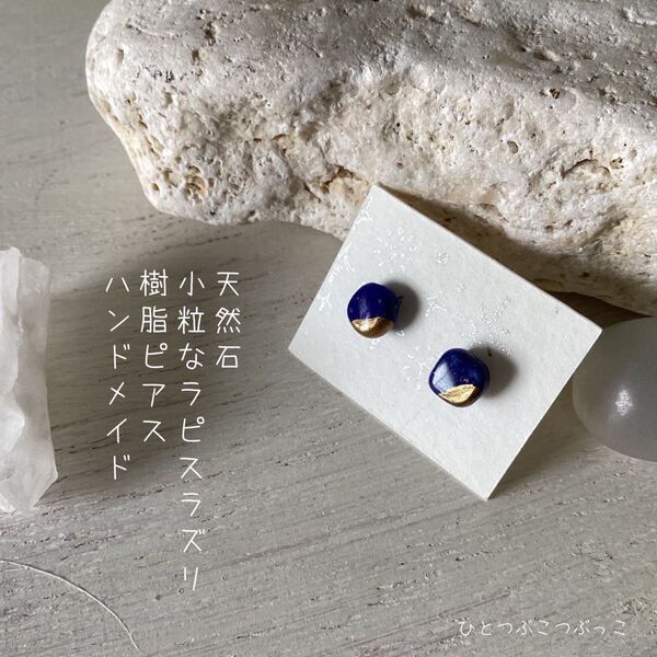 No.9 天然石 ラピスラズリ 樹脂ピアス ハンドメイド シンプル ポストピアス 小粒 一粒 和モダン 浴衣 ゴールド 上品
