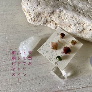 No.12 天然石 樹脂ピアス トルマリン ハンドメイド シンプル ポストピアス 小粒 一粒 和モダン マルチカラー 浴衣