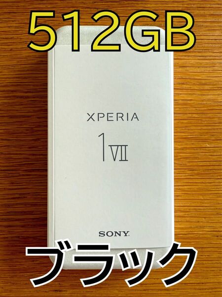 【新品未開封】Xperia 1 VII 12GB / 512GB ブラック XQ-FS44 B2JPCX0 SIMフリー