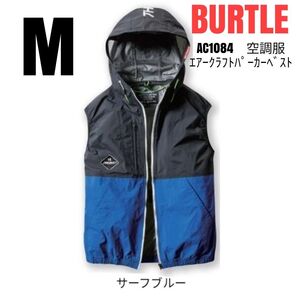 BURTLE 空調服 バートル AC1084 エアークラフトパーカーベスト 服のみ サーフブルー サイズM