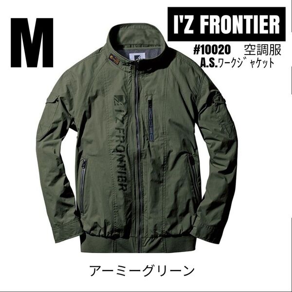 アイズフロンティア 空調服 #10020 ナイロン素材A.S.ワークジャケット 服のみ アーミーグリーン サイズM