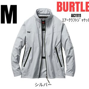 BURTLE 空調服 バートル AC1111 エアークラフト長袖ジャケット 服のみ シルバー サイズM