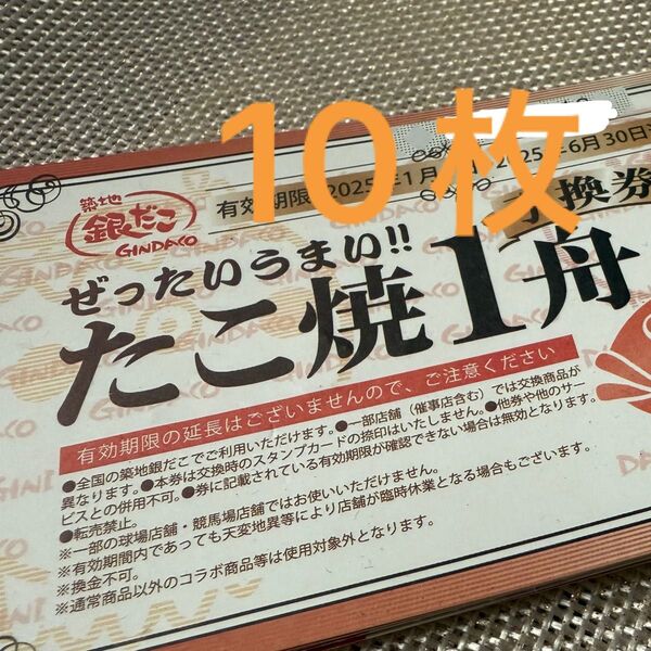 銀だこ引換券10枚+スタンプ券10枚
