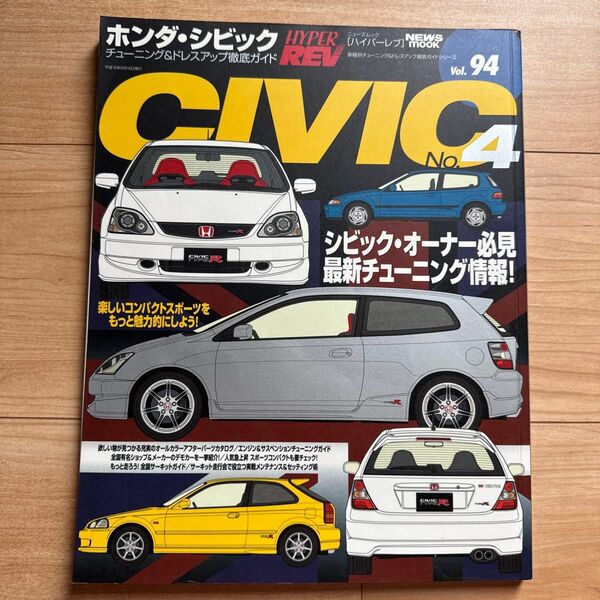 ホンダ・シビック ハイパーレブ チューニング&ドレスアップ徹底ガイド Vol.94 シービック・オーナー必見