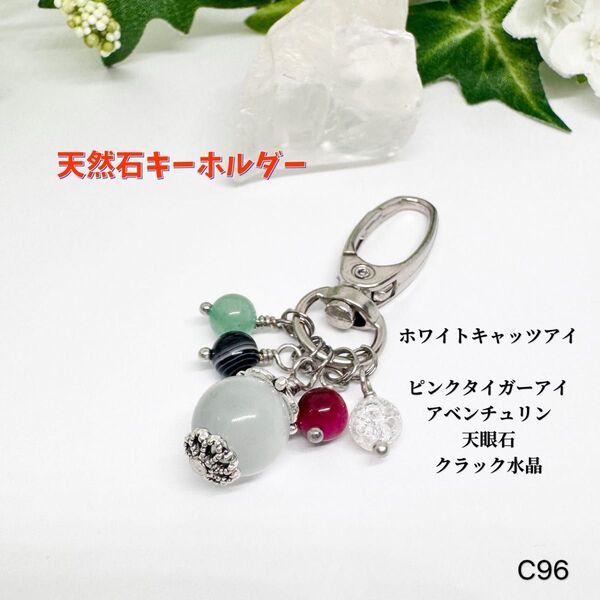 NO.C96 天然石 キーホルダー ピンクタイガーアイ アベンチュリン ホワイトキャッツアイ 天眼石 クラック水晶 可愛い
