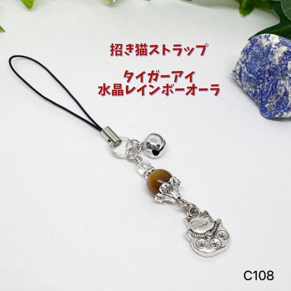 NO.C108 揺れる 招き猫 タイガーアイ 水晶レインボーオーラ ストラップ 天然石 天然石アクセサリー 可愛い 鈴