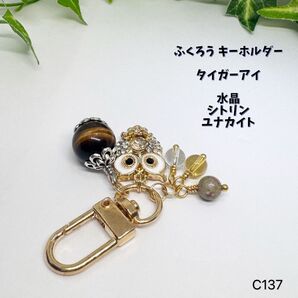 NO.C137 フクロウ キーホルダー タイガーアイ14mm 水晶 シトリン ユナカイト キラキラ ふくろう 天然石アクセサリー
