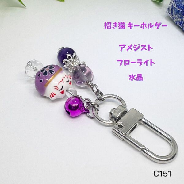 NO.C151 招き猫 アメジスト フローライト 水晶 キーホルダー 天然石 バックチャーム 可愛い ハンドメイド アクセサリー