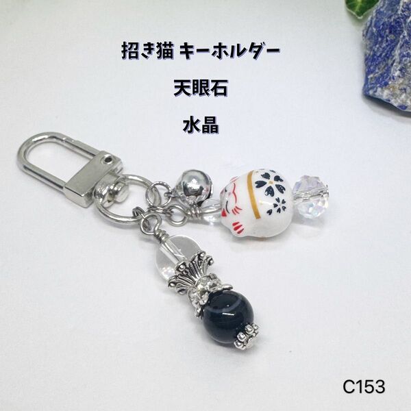 NO.C153 招き猫 天眼石 水晶 キーホルダー 天然石 バックチャーム 可愛い ハンドメイドチャーム キーホルダー