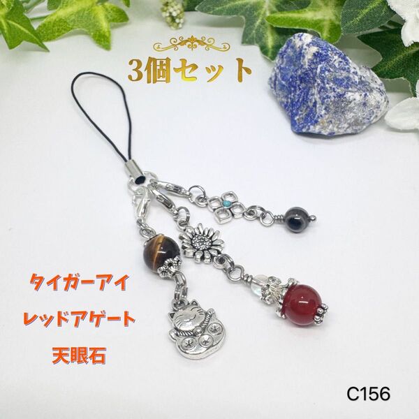 NO.C156 天然石 3個 セット チャーム ストラップ 招き猫 タイガーアイ 天眼石 レッドアゲート 可愛い 天然石アクセサ